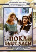 Poka byut chasyi movie in Gennadi Vasilyev filmography.