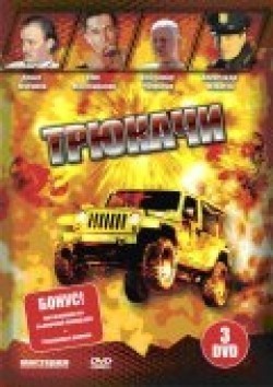 Tryukachi (serial) is the best movie in Inna Dyimskaya filmography.