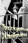 Pohojdeniya Oktyabrinyi movie in Sergei Martinson filmography.