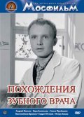 Pohojdeniya zubnogo vracha is the best movie in Leonid Dyachkov filmography.