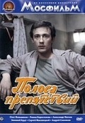 Polosa prepyatstviy movie in Mikhail Tumanishvili filmography.