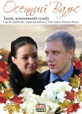 Osenniy vals movie in Oleg Filipenko filmography.