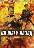 Ni shagu nazad! is the best movie in Maksim Vazhov filmography.