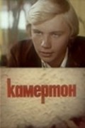 Kamerton movie in Yevgeni Gerchakov filmography.