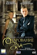 Ocharovanie zla movie in Oleg Shklovsky filmography.
