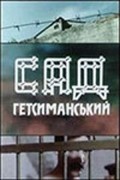 Sad Gefsimanskiy is the best movie in Vasiliy Viter filmography.