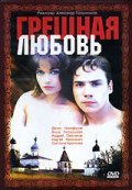Greshnaya lyubov movie in Vadim Lobanov filmography.