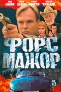 Fors-major movie in Aleksandr Goloborodko filmography.