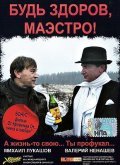 Bud zdorov, Maestro! movie in Andrey Kanivchenko filmography.