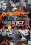Mangust 2 movie in Kirill Kapitza filmography.