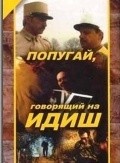 Popugay, govoryaschiy na idish movie in Semyon Farada filmography.