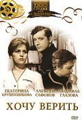 Hochu verit is the best movie in Yekaterina Krupennikova filmography.