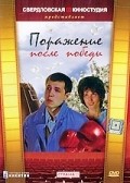 Porajenie posle pobedyi is the best movie in Viktor Tsepayev filmography.