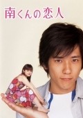 Minami kun no koibito  (mini-serial) is the best movie in Tomoya Ishii filmography.
