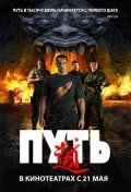 Put is the best movie in Nikolay Valuev filmography.