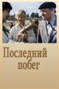 Posledniy pobeg movie in Yevgeniya Khanayeva filmography.
