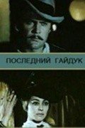 Posledniy gayduk movie in Leonid Markov filmography.