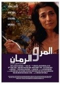 Al-mor wa al rumman movie in Najwa Najjar filmography.