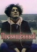 Posvyaschennyiy is the best movie in David Oganisyan filmography.