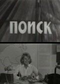 Poisk movie in Yevgeni Khrinyuk filmography.