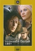 Poznavaya belyiy svet movie in Lyudmila Gurchenko filmography.