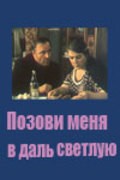 Pozovi menya v dal svetluyu is the best movie in Vasiliy Malov filmography.