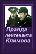Pravda leytenanta Klimova movie in Oleg Dashkevich filmography.