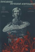 Prazdnik pechenoy kartoshki movie in Yuri Ilyenko filmography.