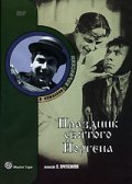 Prazdnik svyatogo Yorgena movie in Yakov Protazanov filmography.