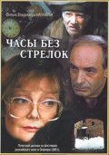 Chasyi bez strelok movie in Boris Shcherbakov filmography.