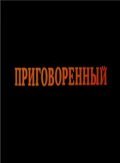 Prigovorennyiy movie in Aleksei Zolotnitsky filmography.