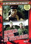 Prikaz: Ogon ne otkryivat is the best movie in Sergei Sazontyev filmography.