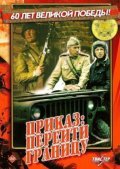 Prikaz: Pereyti granitsu movie in Vyacheslav Baranov filmography.