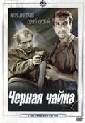 Chernaya chayka movie in Grigori Koltunov filmography.