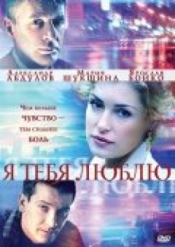 Ya tebya lyublyu (serial) movie in Vyacheslav Krishtofovich filmography.