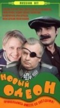 Novyiy Odeon movie in Mikhail Kokshenov filmography.