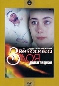 Zvezdochka moya nenaglyadnaya movie in Yevgeni Sidikhin filmography.