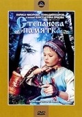 Stepanova pamyatka movie in Boris Arakelov filmography.