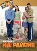 Lyubov na rayone is the best movie in Sofya Uritskaya filmography.