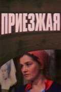 Priezjaya movie in Zhanna Prokhorenko filmography.