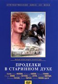 Prodelki v starinnom duhe is the best movie in Mariya Shashkova filmography.