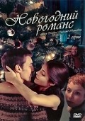 Novogodniy romans movie in Andrey Finyagin filmography.