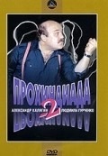 Prohindiada 2 movie in Lyudmila Gurchenko filmography.