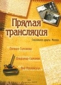 Pryamaya translyatsiya movie in Boris Ivanov filmography.
