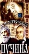 Puchina movie in Vasili Merkuryev filmography.