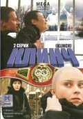 Klinch movie in Vladimir Basov Ml. filmography.