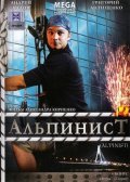Alpinist movie in Oleg Maslennikov filmography.