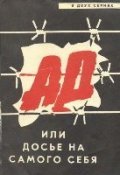 Ad, ili dose na samogo sebya is the best movie in Vladimir Knat filmography.