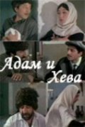 Adam i Heva movie in Yevgeni Lebedev filmography.