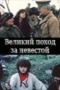 Velikiy pohod za nevestoy is the best movie in Tamari Skhirtladze filmography.